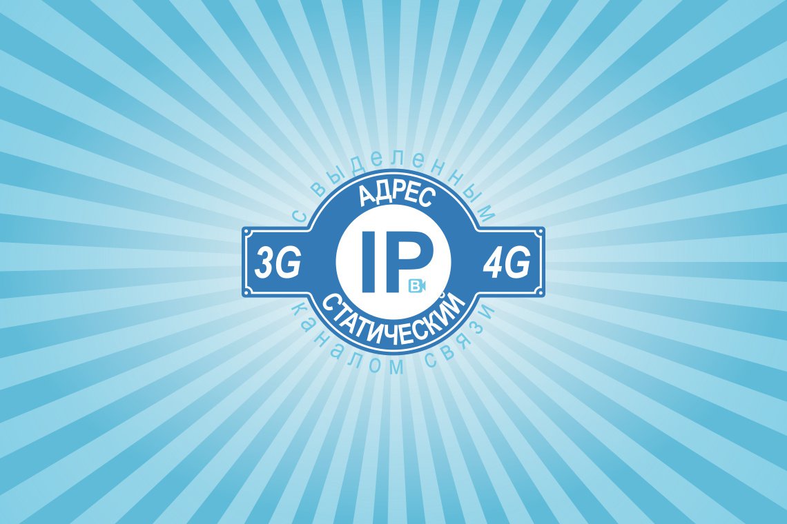 Статический IP для 3G / 4G